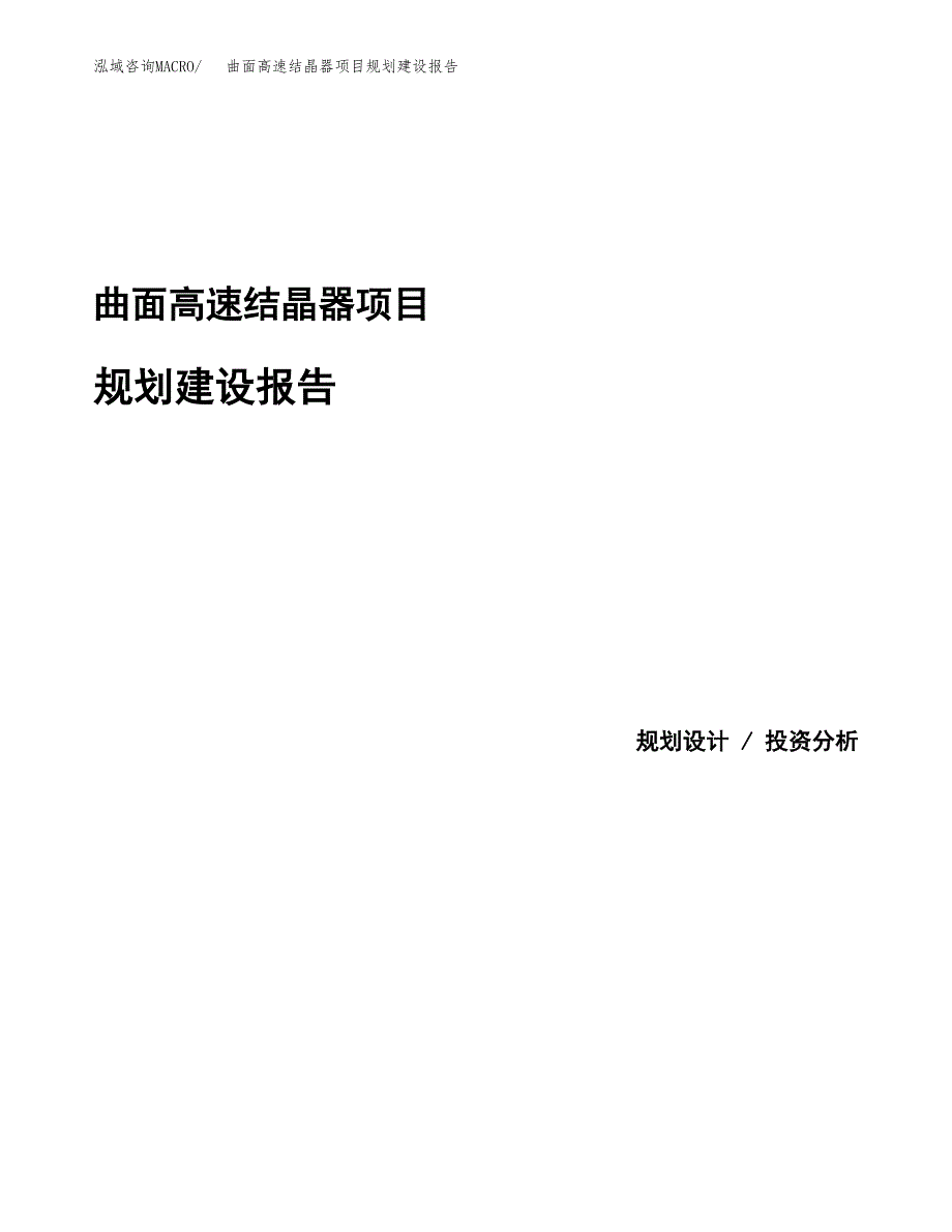 曲面高速结晶器项目规划建设报告.docx_第1页