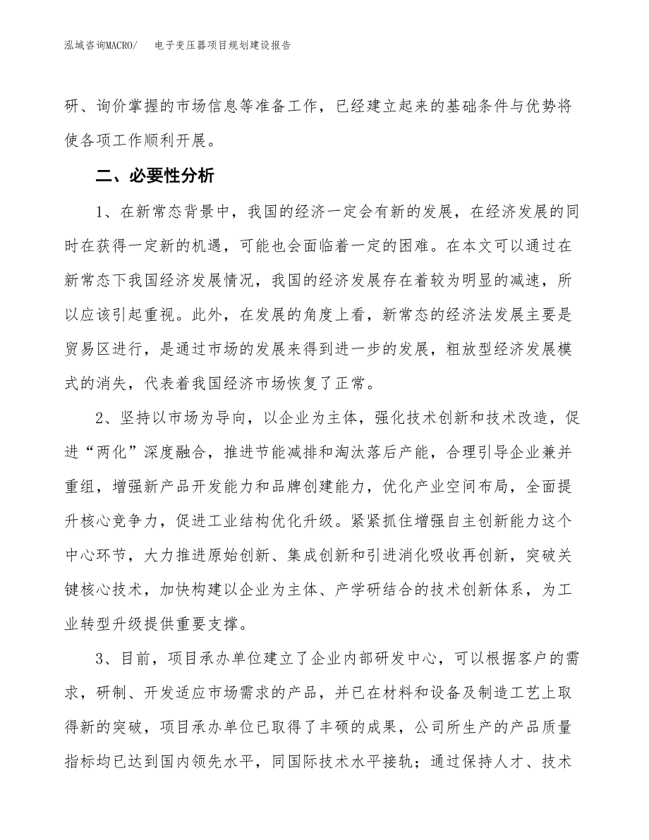 电子变压器项目规划建设报告.docx_第4页