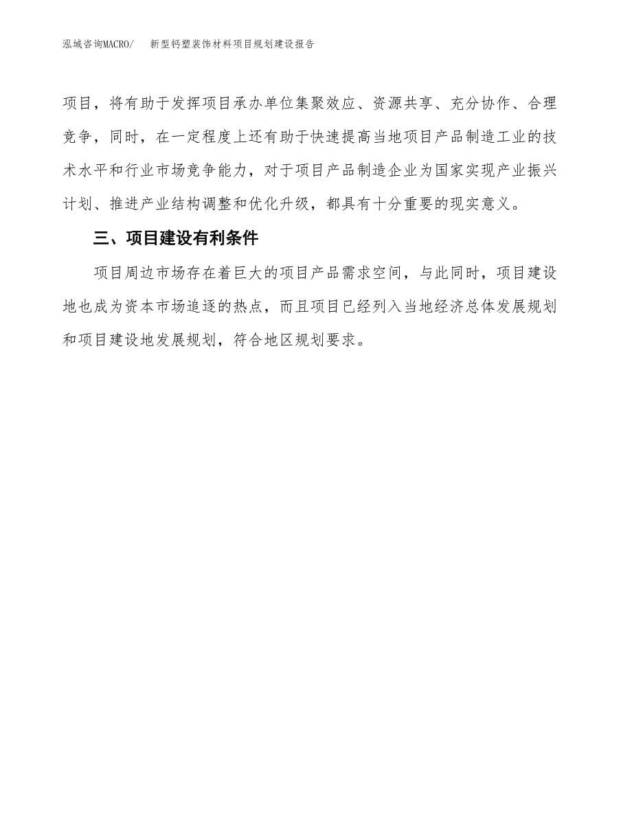 新型钙塑装饰材料项目规划建设报告.docx_第5页