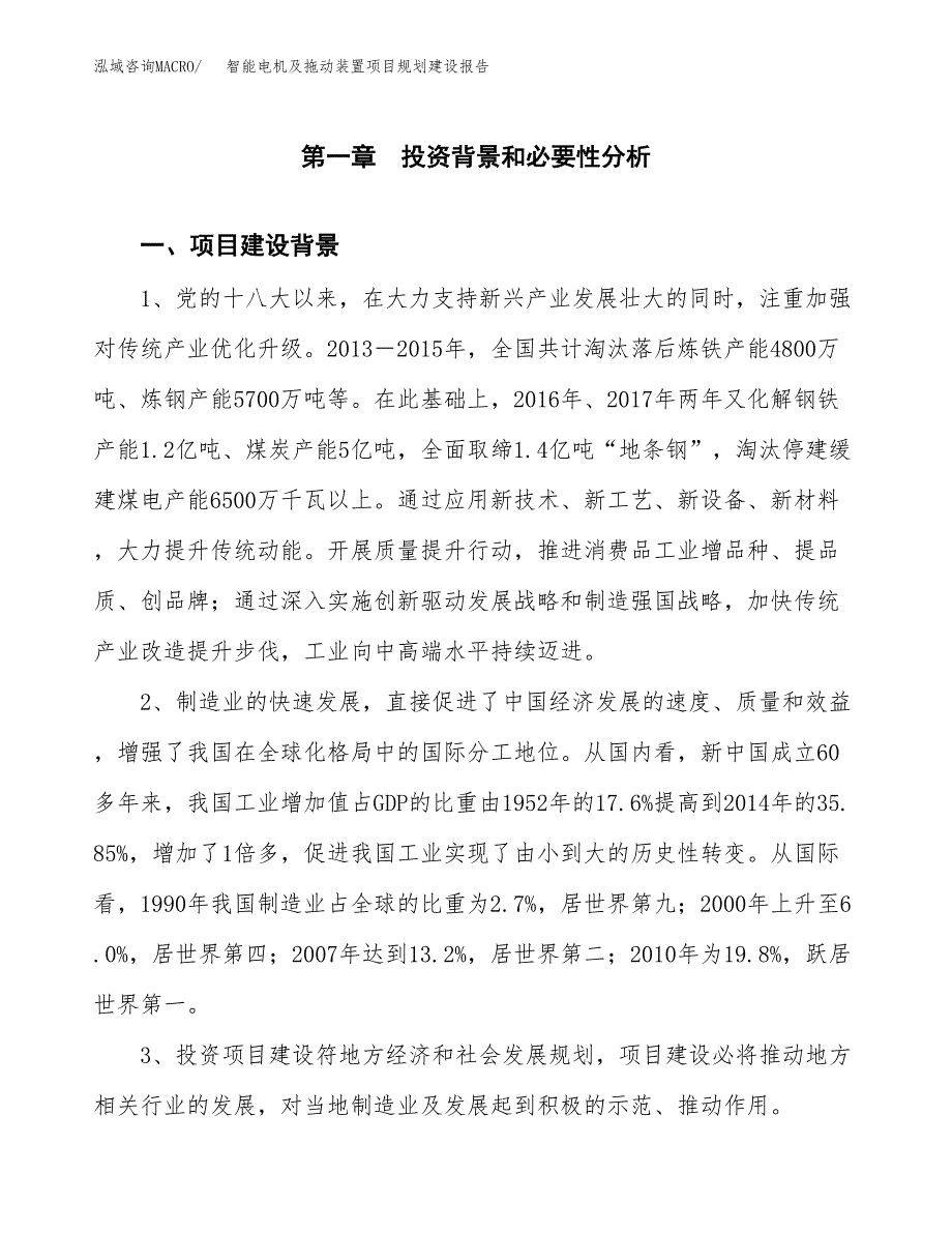 智能电机及拖动装置项目规划建设报告.docx_第3页