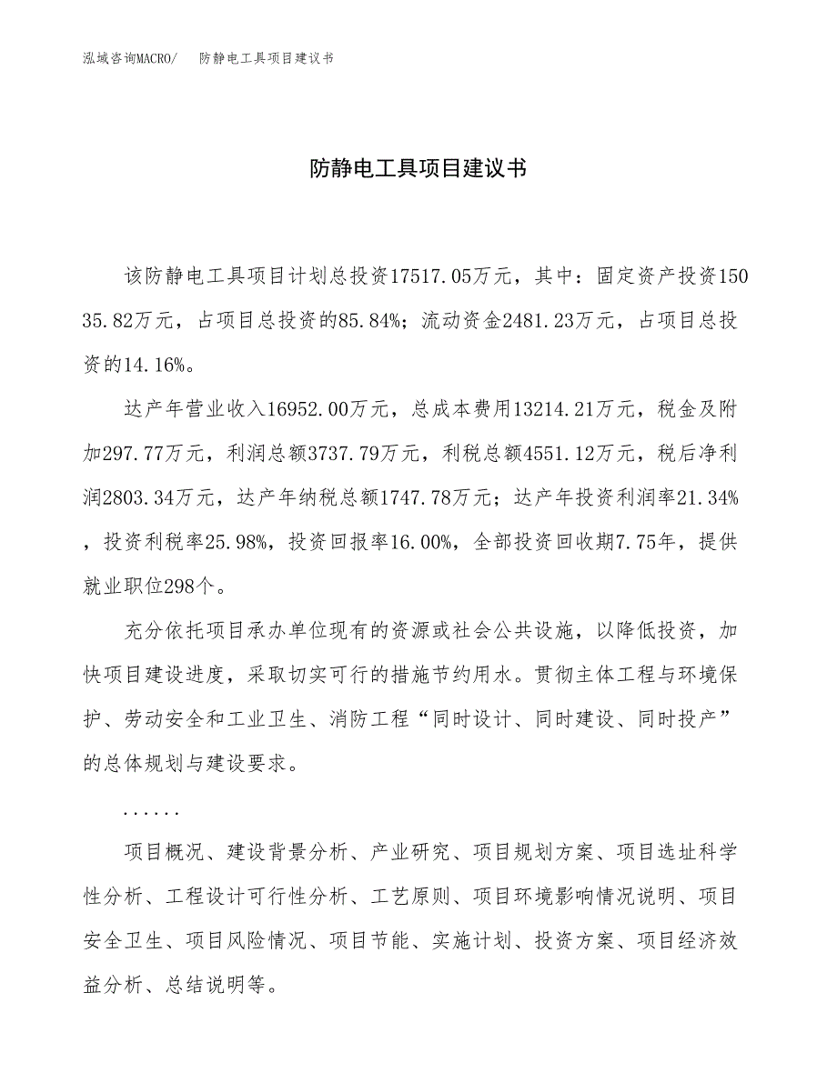 防静电工具项目建议书（88亩）.docx_第1页