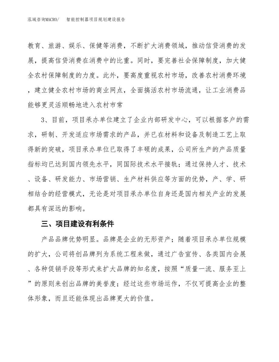 智能控制器项目规划建设报告.docx_第5页