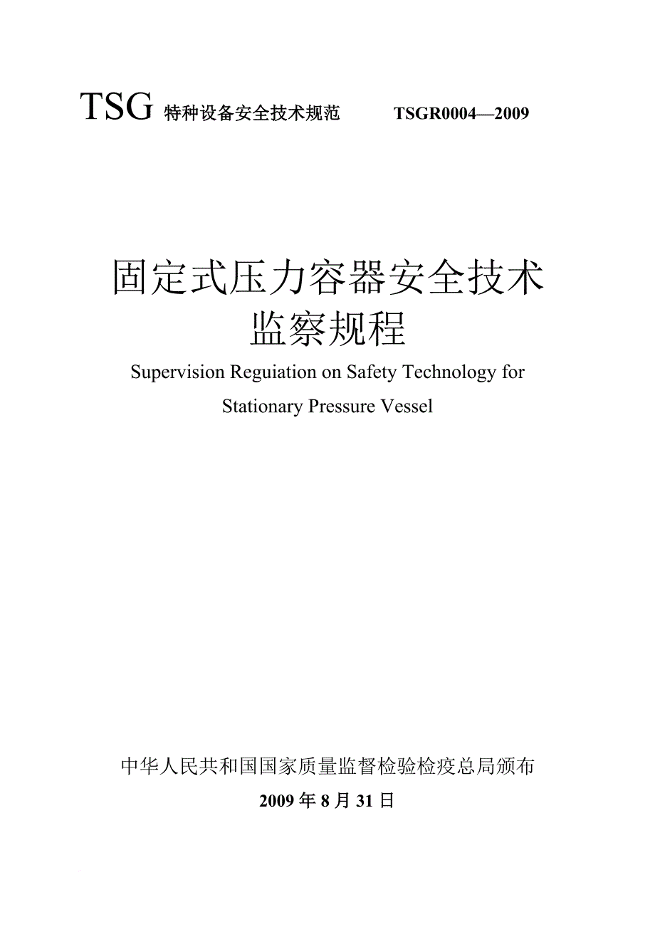 固定式压力容器安全技术监察规程_1_第1页