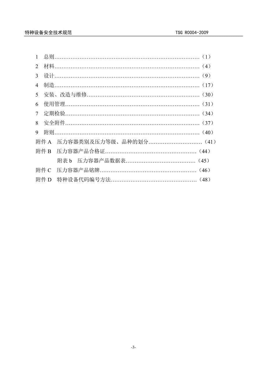 固定式压力容器安全技术监察规程_1_第5页