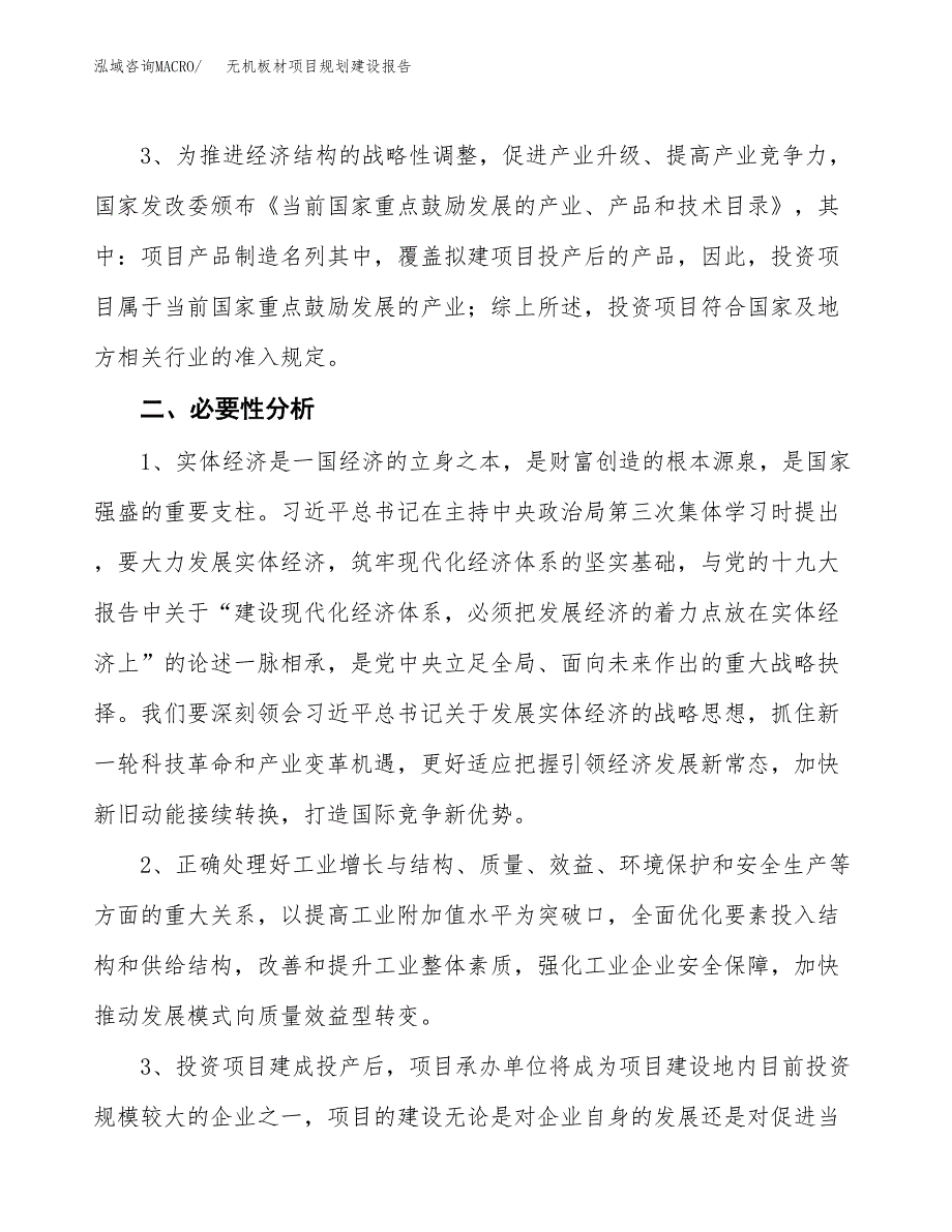 无机板材项目规划建设报告.docx_第4页