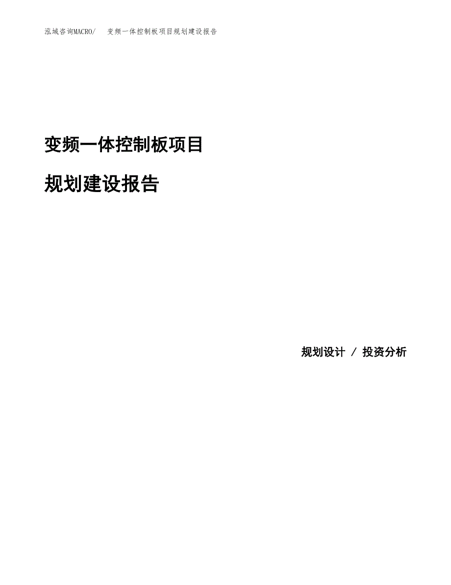 变频一体控制板项目规划建设报告.docx_第1页