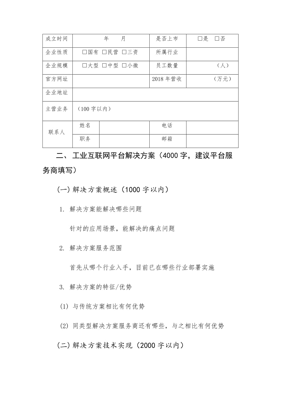 基于工业互联网平台的创新应用案例（框架）_第2页