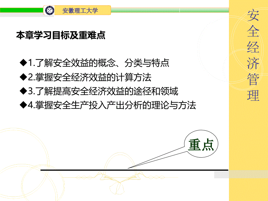 安全经济管理教材_第2页