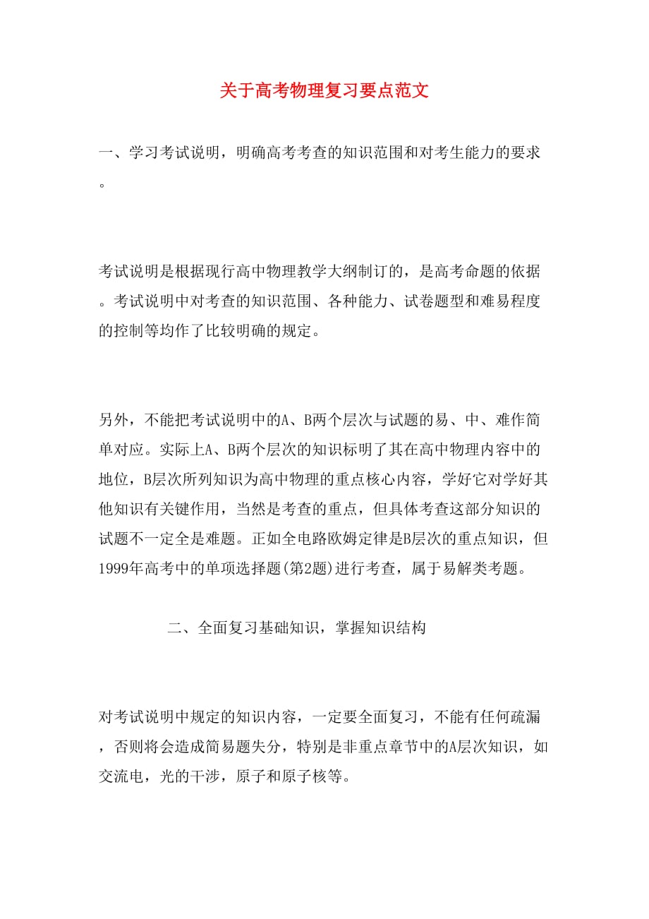 关于高考物理复习要点范文_第1页