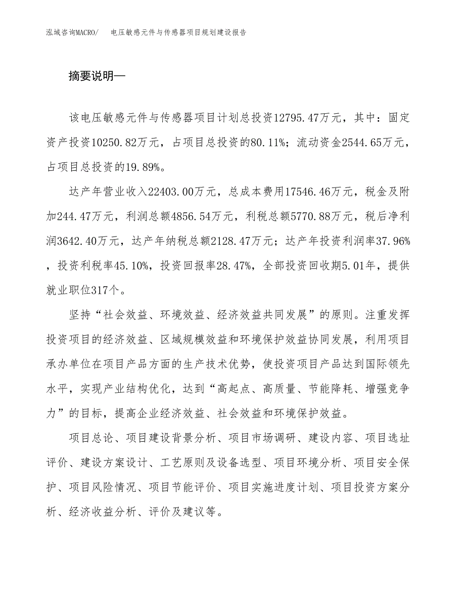 电压敏感元件与传感器项目规划建设报告.docx_第2页