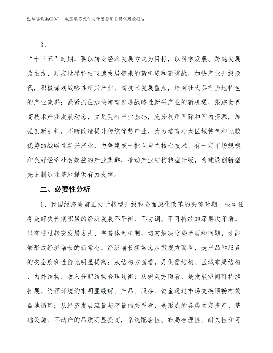 电压敏感元件与传感器项目规划建设报告.docx_第4页