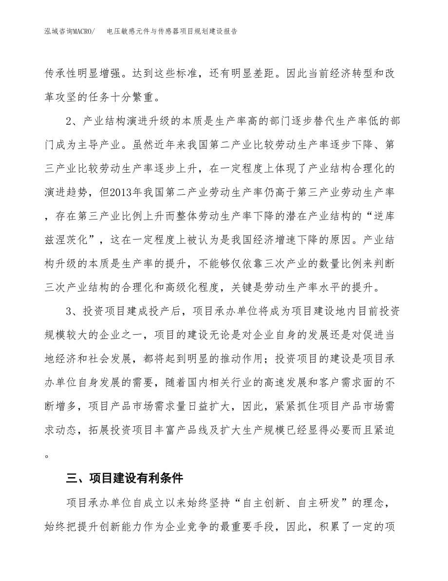 电压敏感元件与传感器项目规划建设报告.docx_第5页