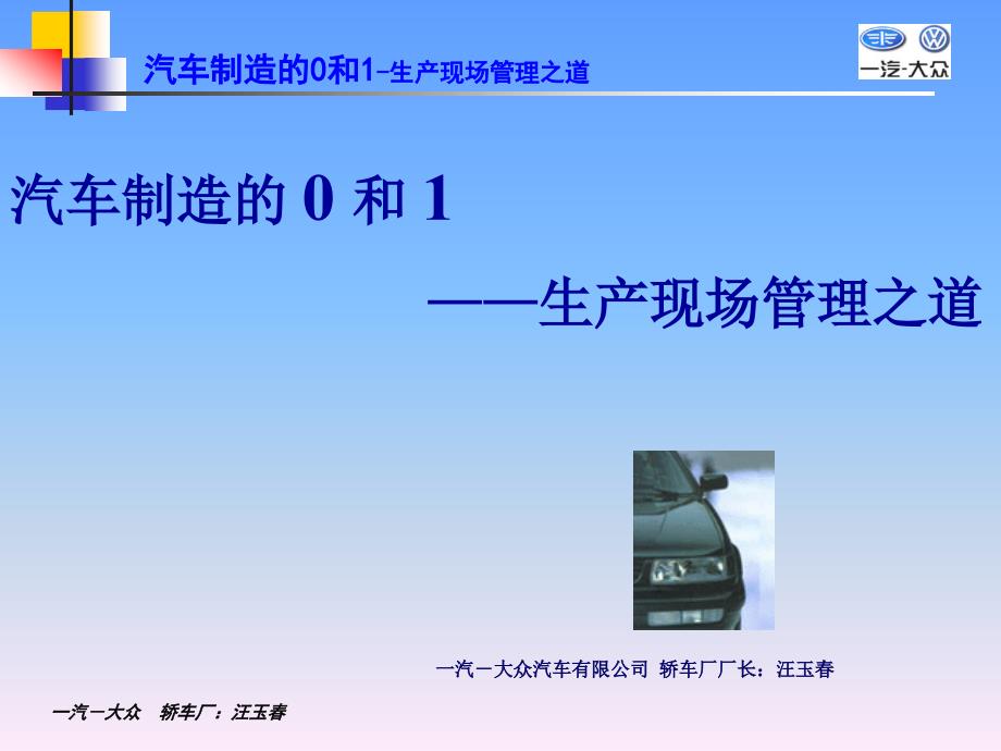 汽车制造的0和1生产现场管理_第1页