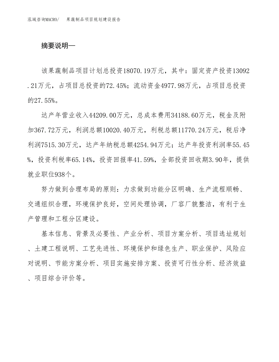 果蔬制品项目规划建设报告.docx_第2页