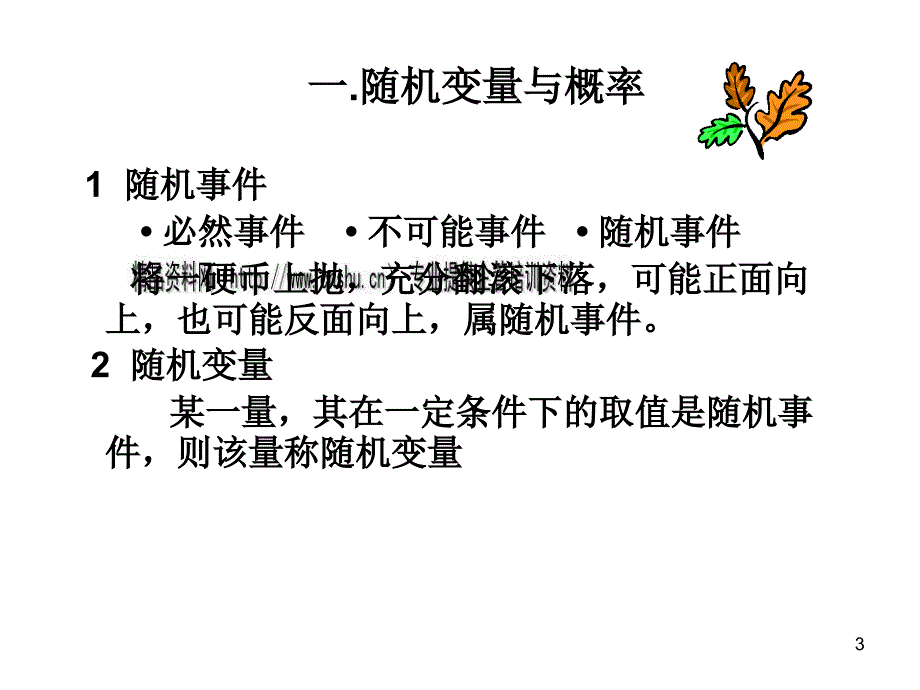 统计技术的基础知识_第3页