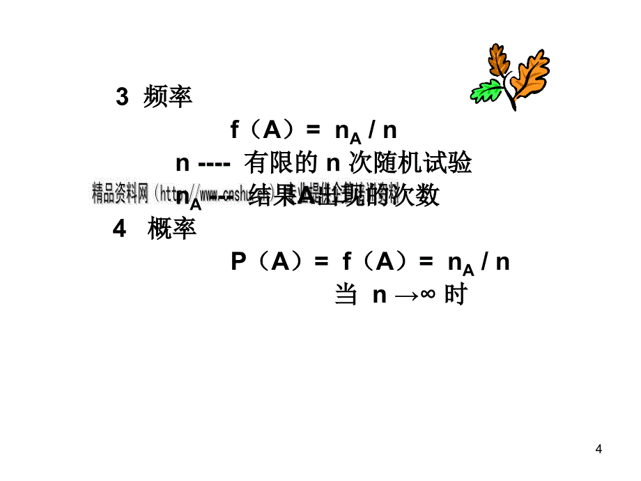 统计技术的基础知识_第4页