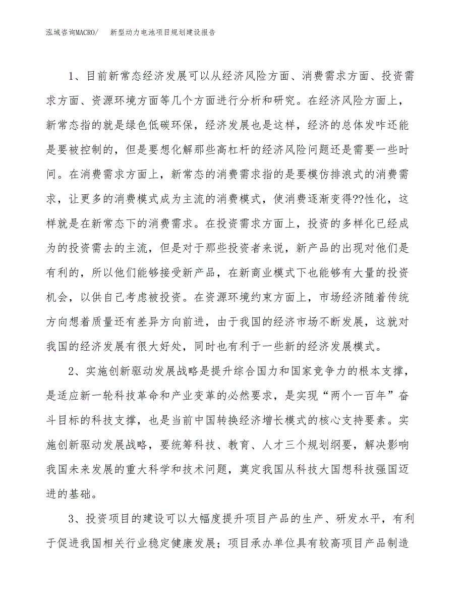 新型动力电池项目规划建设报告.docx_第4页