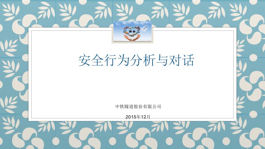 某隧道公司安全行为分析与对话_第1页