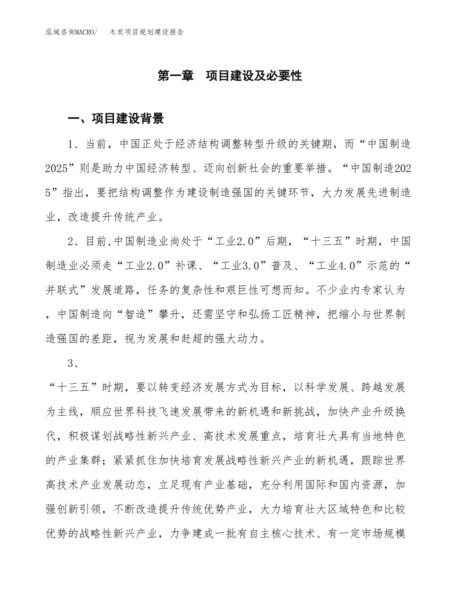 木炭项目规划建设报告.docx_第3页