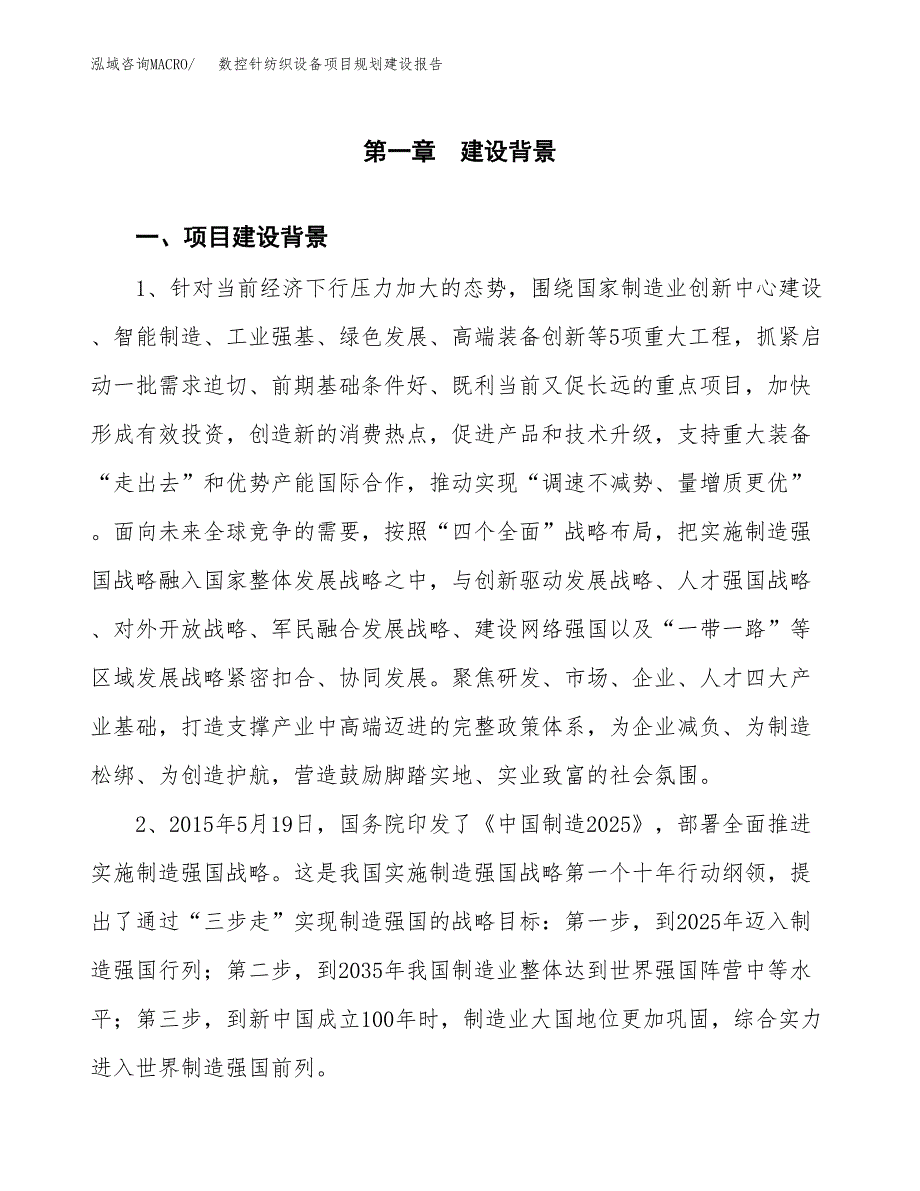 数控针纺织设备项目规划建设报告.docx_第3页