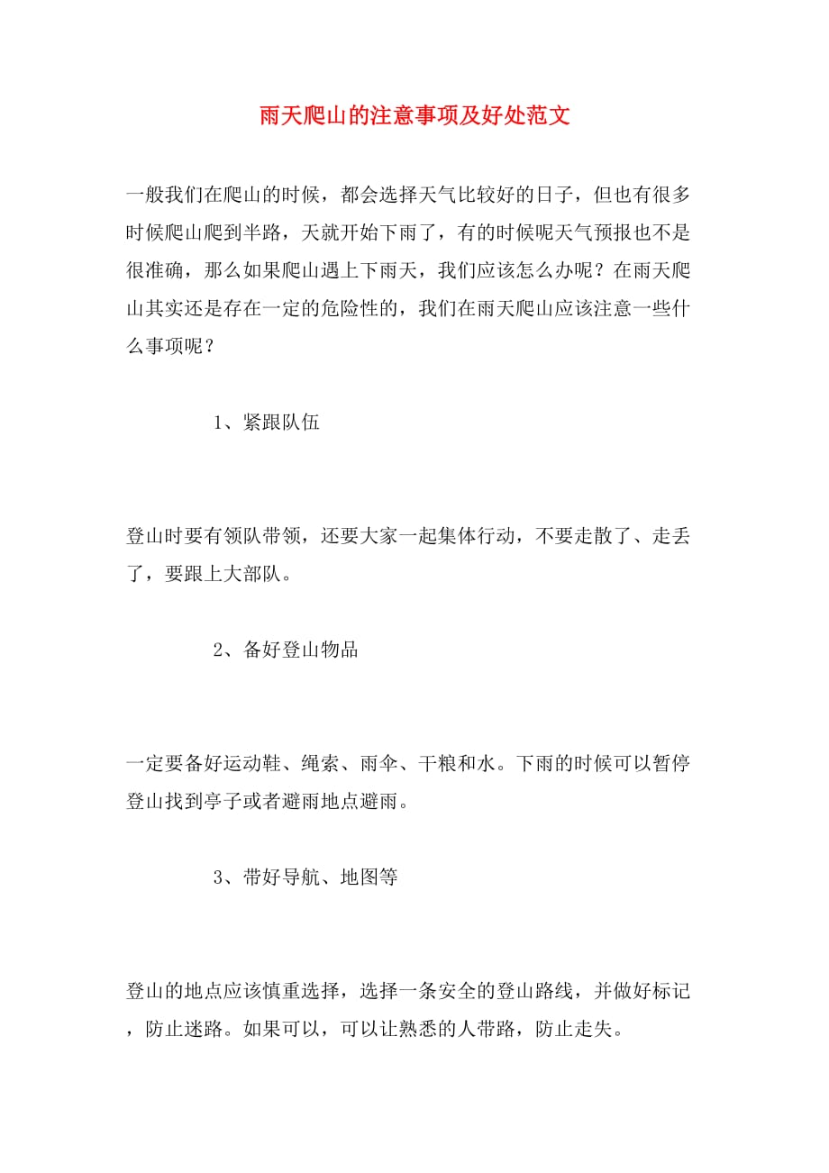 雨天爬山的注意事项及好处范文_第1页