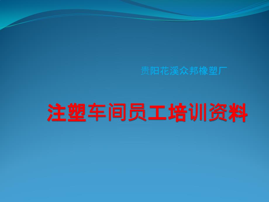 注塑车间员工培训资料_第1页