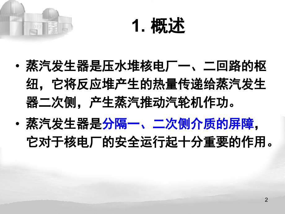 核电厂系统及设备培训课程1_第2页