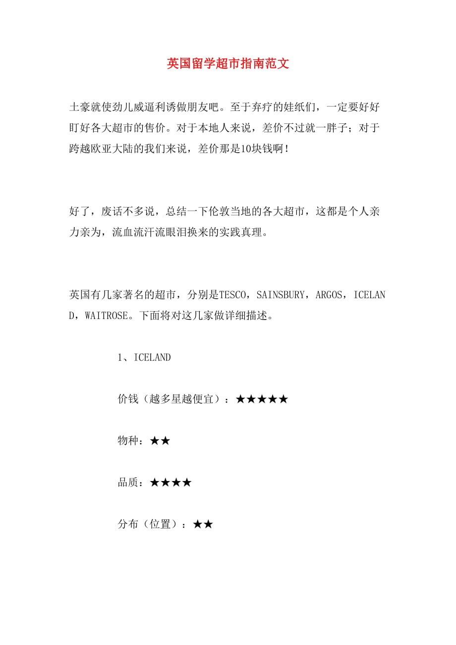 英国留学超市指南范文_第1页