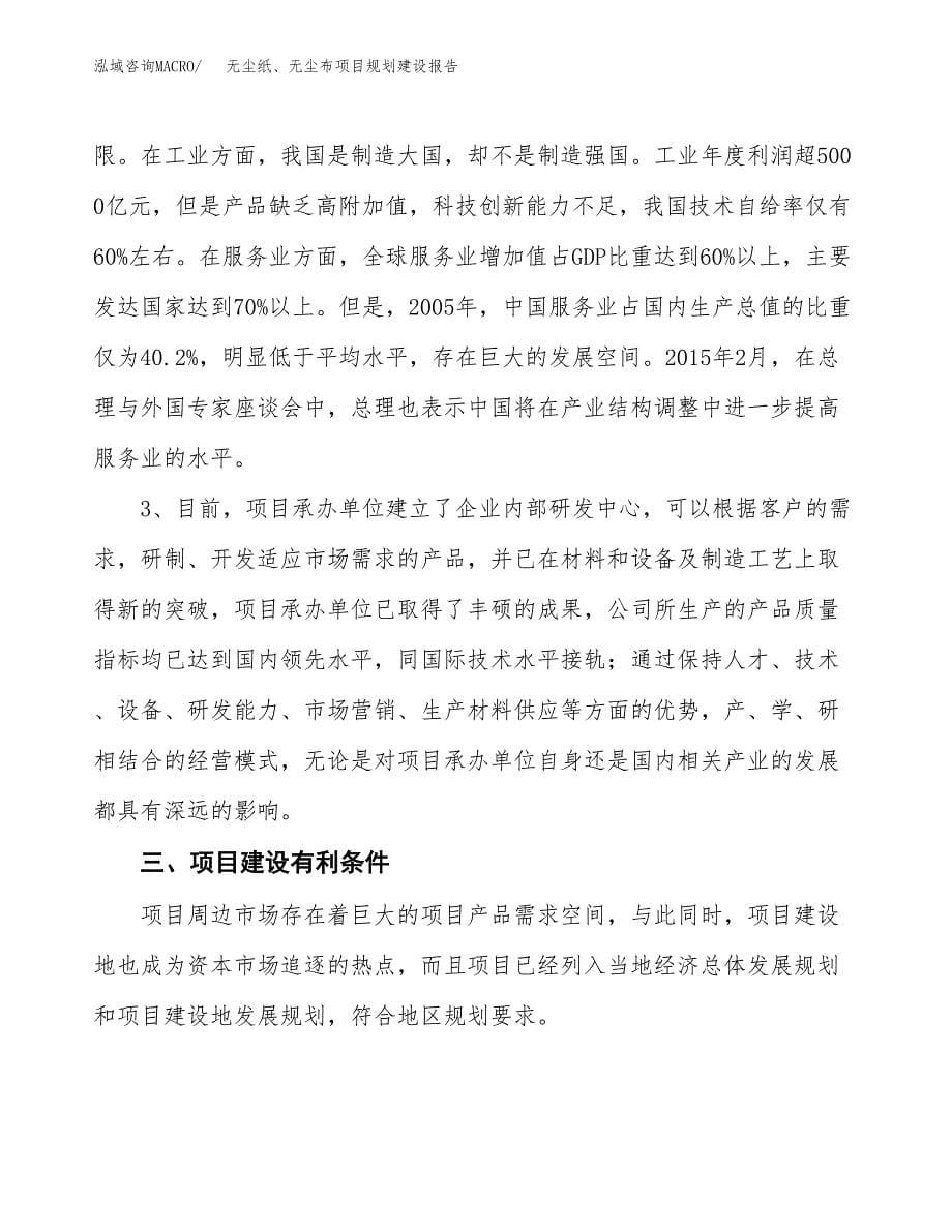 无尘纸、无尘布项目规划建设报告.docx_第5页