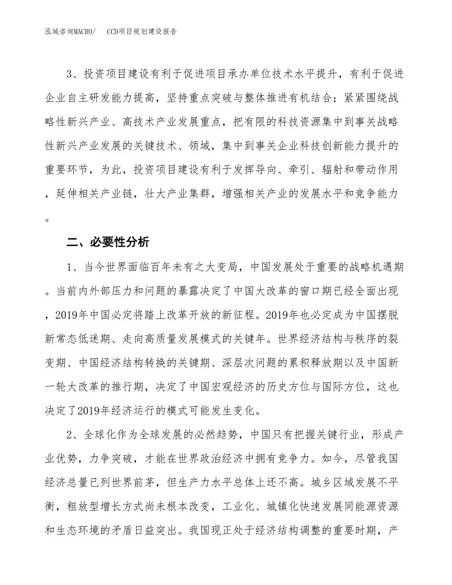 CCD项目规划建设报告.docx_第4页