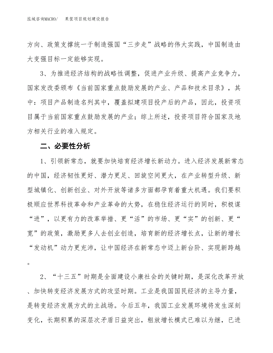 果筐项目规划建设报告.docx_第4页