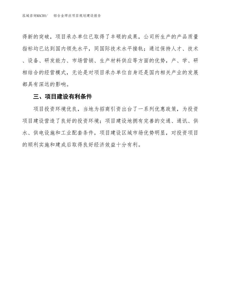 铝合金焊丝项目规划建设报告.docx_第5页