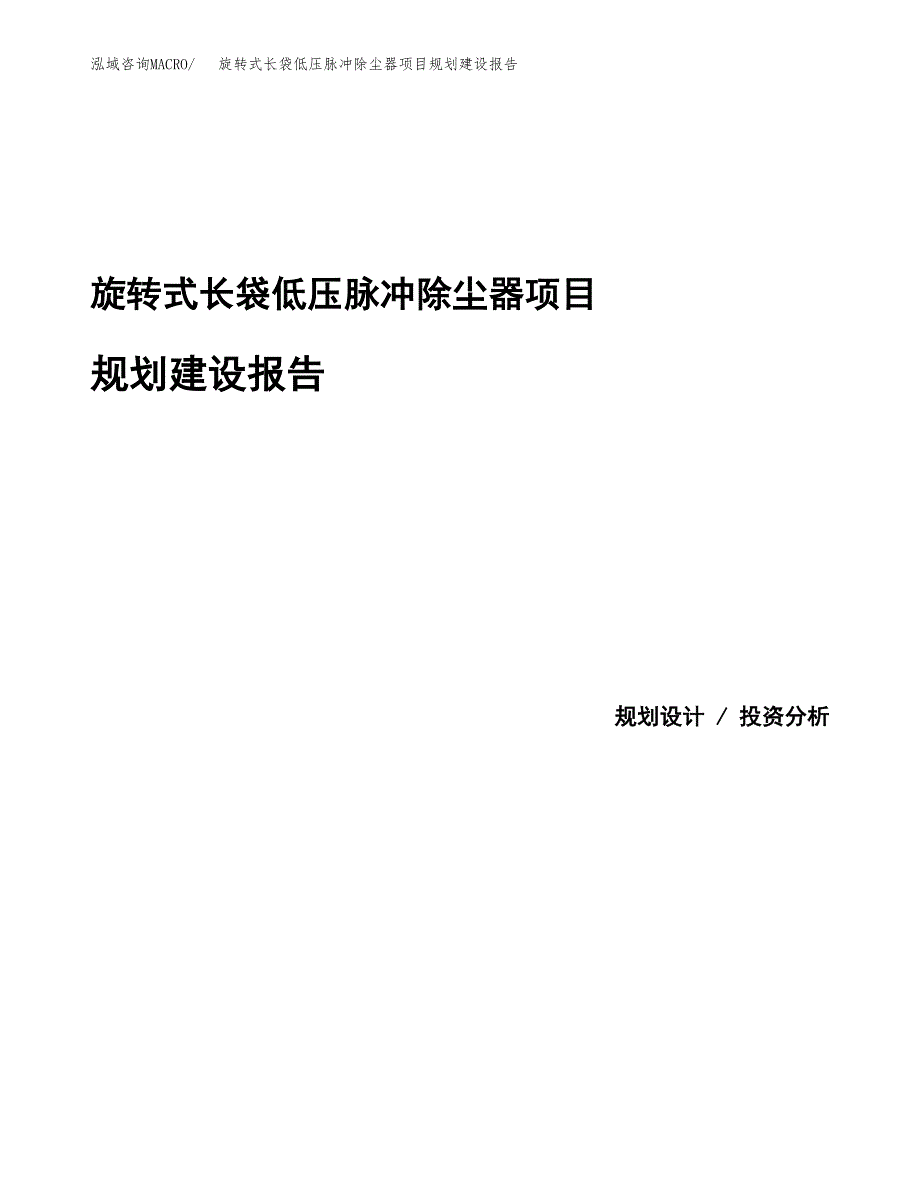 旋转式长袋低压脉冲除尘器项目规划建设报告.docx_第1页