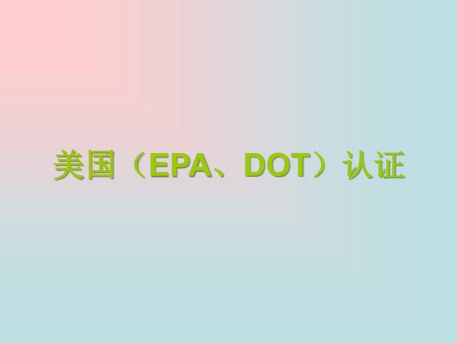 美国（epa、dot）认证_第1页