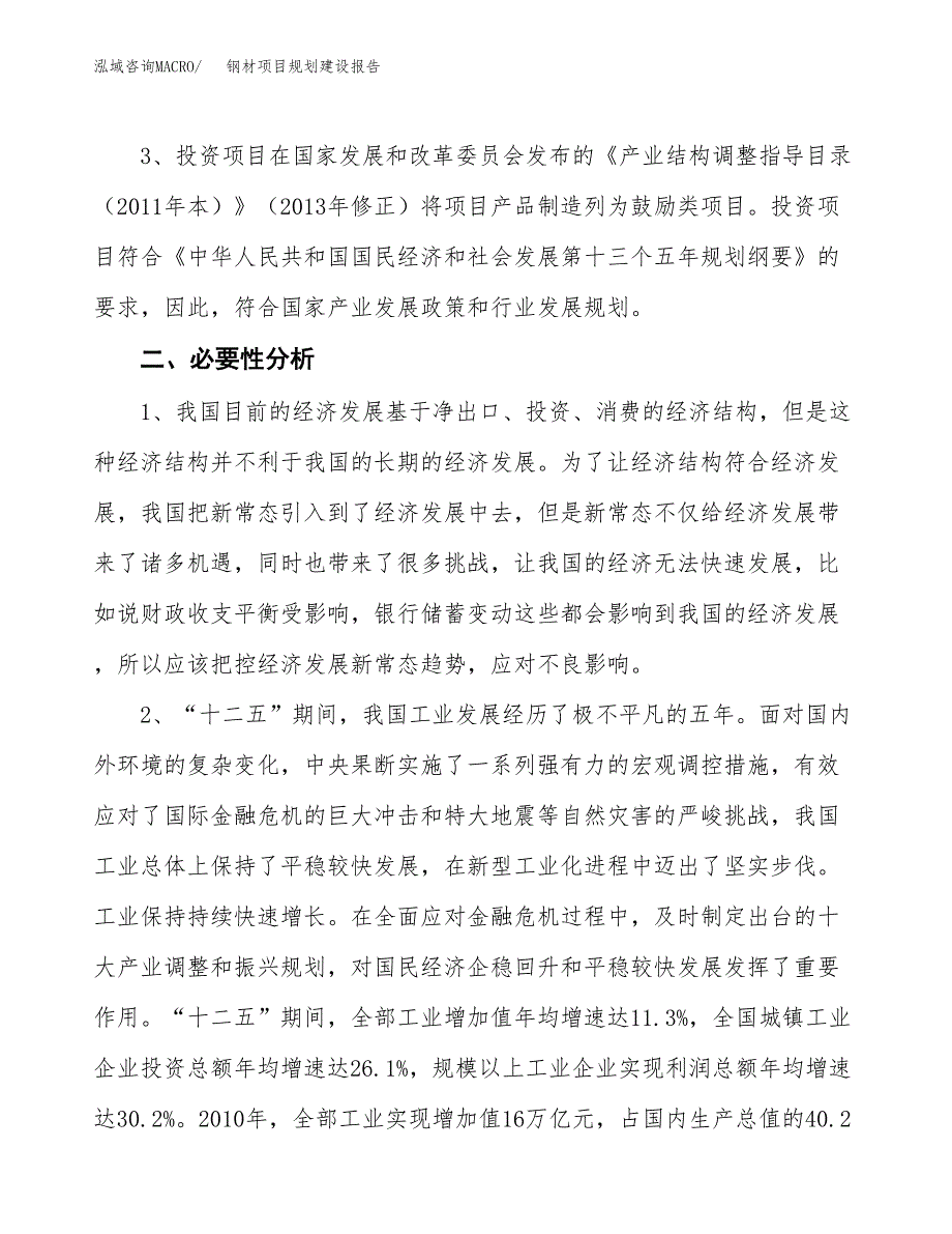 钢材项目规划建设报告.docx_第4页