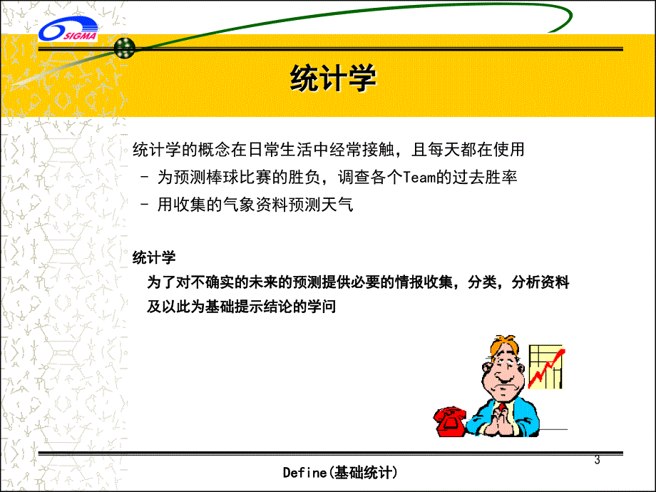 基础统计相关知识简介_第3页