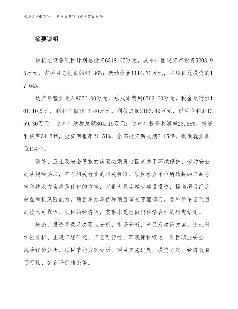 机电设备项目规划建设报告.docx_第2页