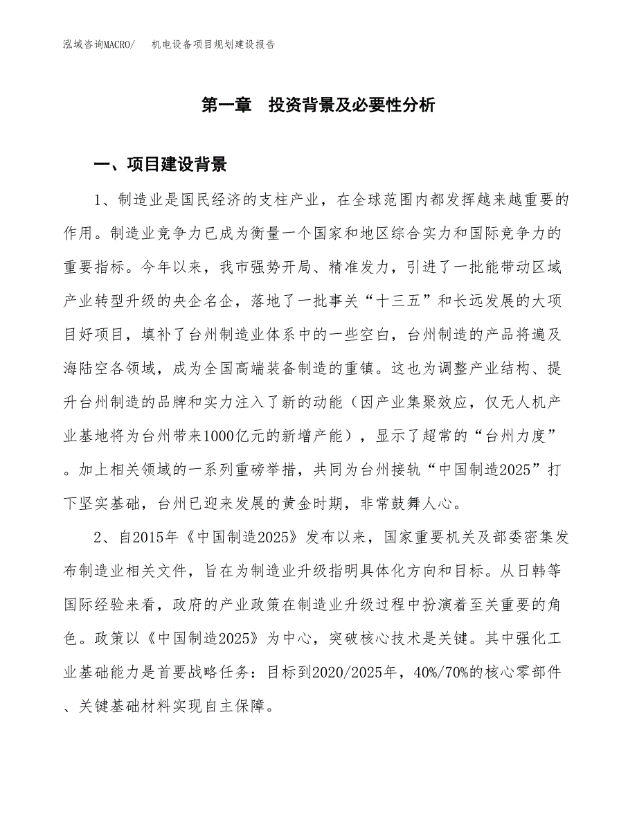 机电设备项目规划建设报告.docx_第3页