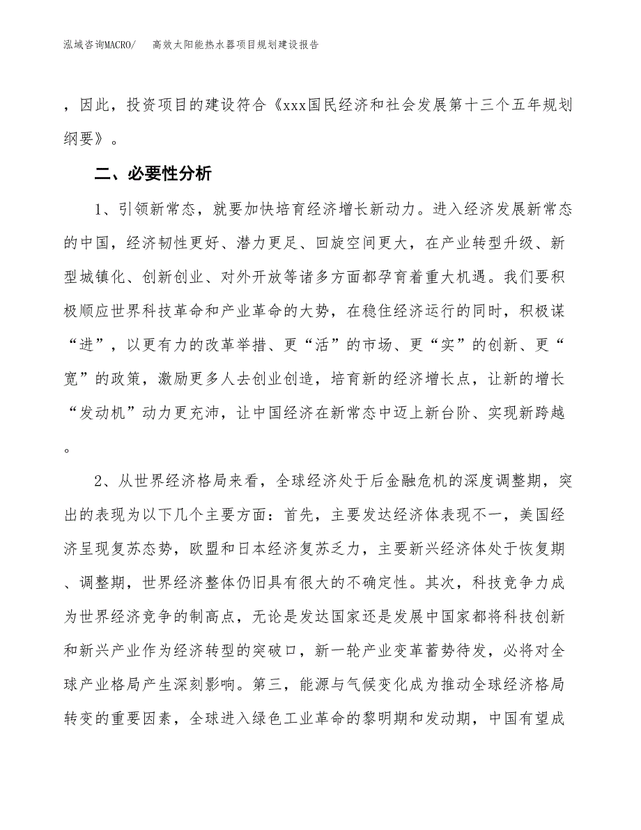 高效太阳能热水器项目规划建设报告.docx_第4页