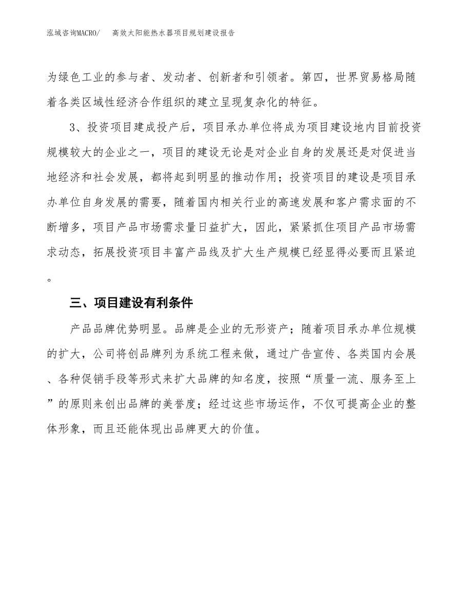 高效太阳能热水器项目规划建设报告.docx_第5页