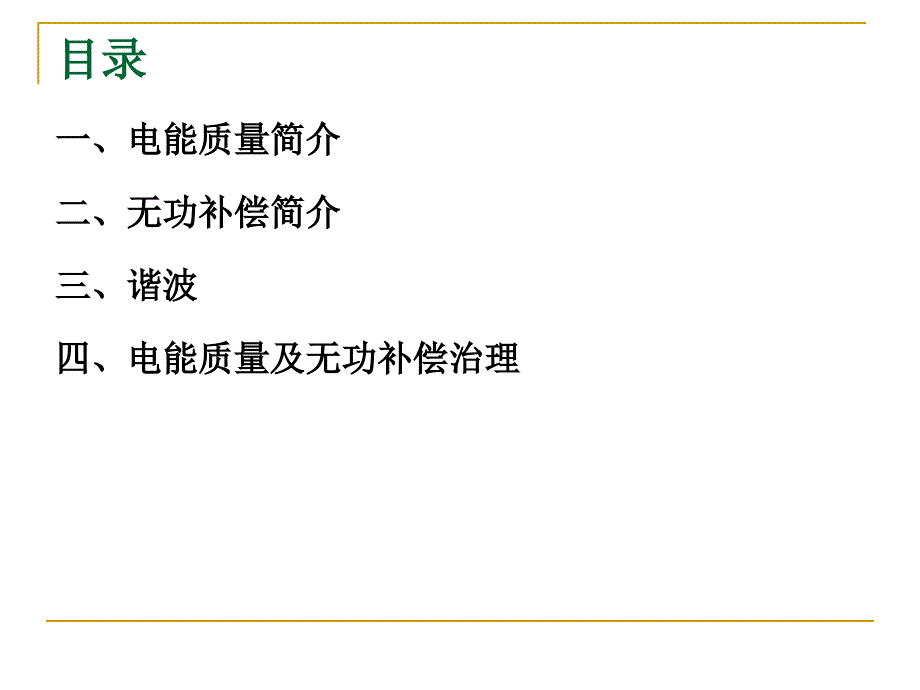 供配电安全技术-电能质量与无功补偿培训课件_第2页