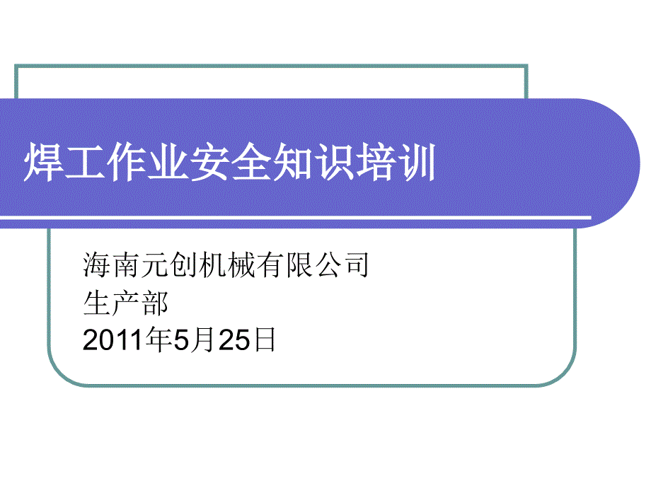 焊工作业安全知识培训教材_第1页