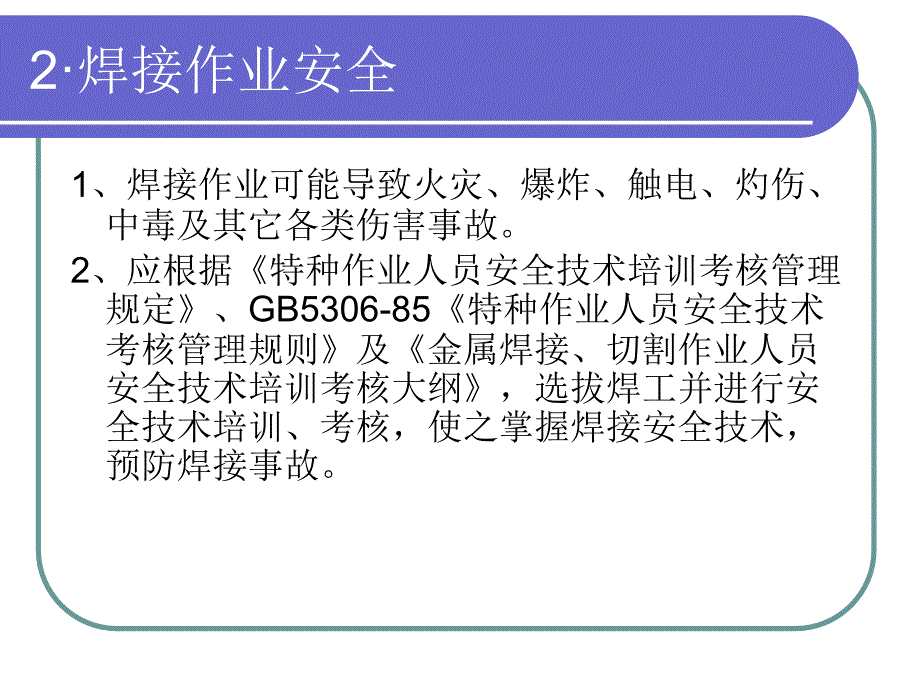 焊工作业安全知识培训教材_第4页