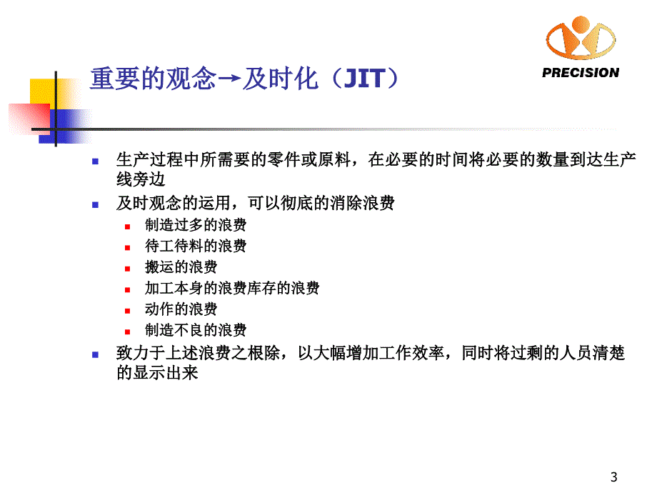 丰田式生产管理系统培训知识_第3页