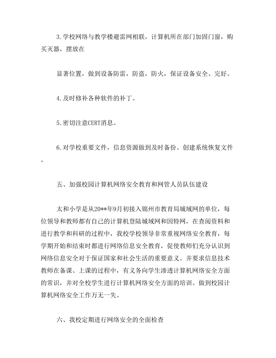 学校网络安全自查报告【精选】范文_第4页