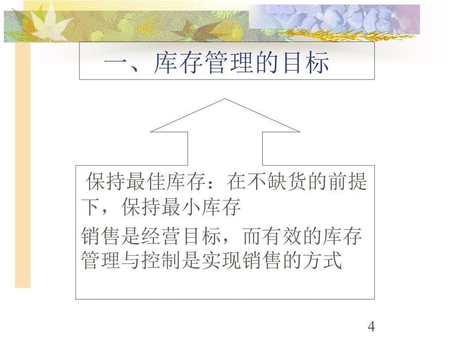 库存管理的目标与方法_第5页