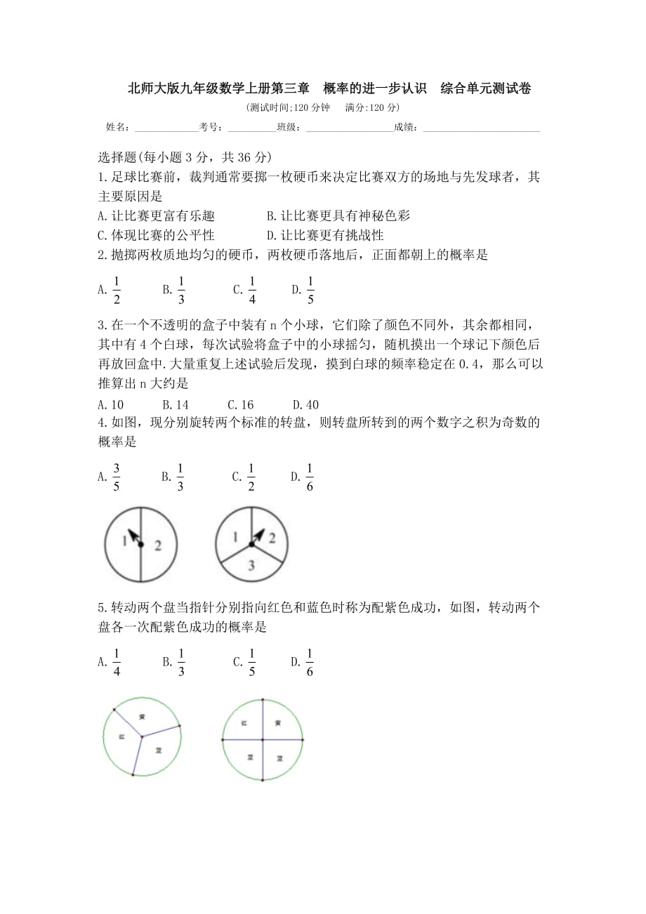 北师大版九年级数学上册第三章  概率的进一步认识  综合单元测试卷（无答案）_第1页