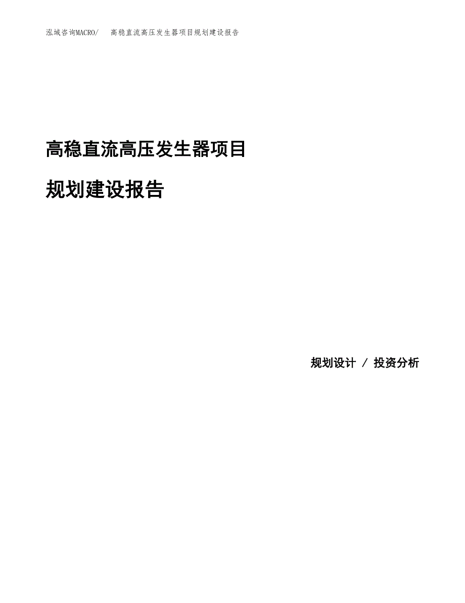 高稳直流高压发生器项目规划建设报告.docx_第1页