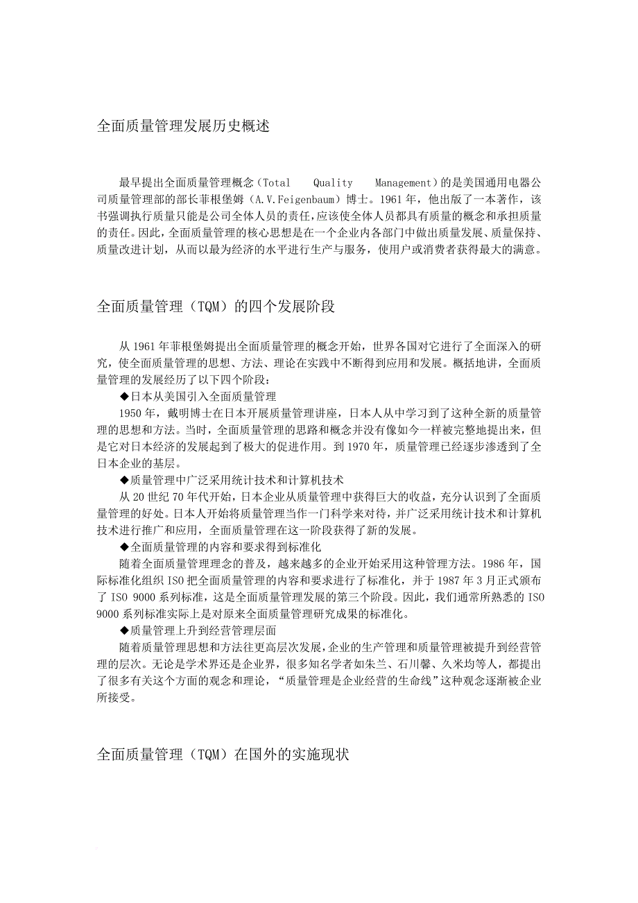 全面质量管理发展历史概述_1_第1页