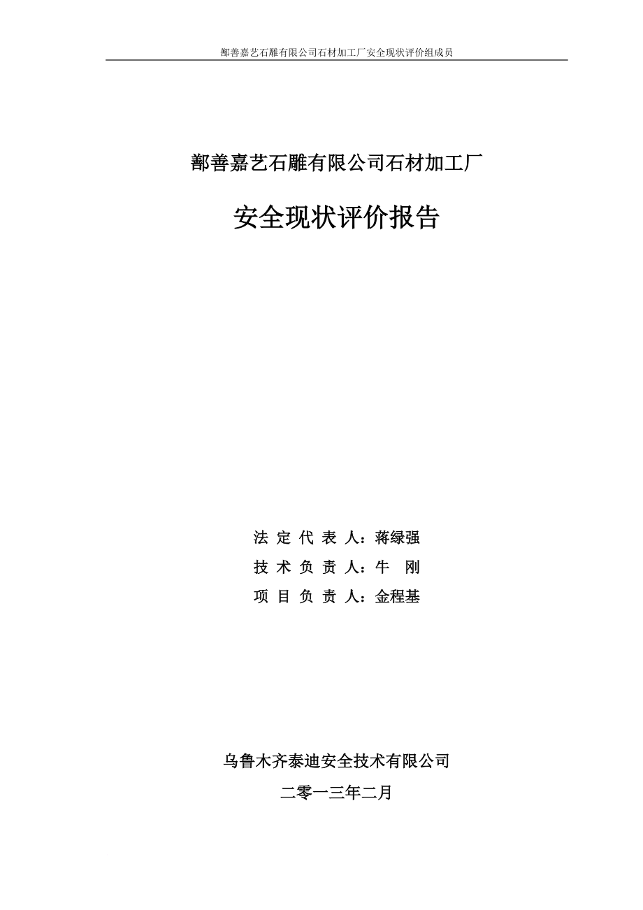 某石材加工厂安全现状评价报告_1_第1页